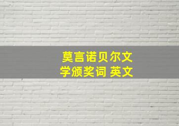 莫言诺贝尔文学颁奖词 英文